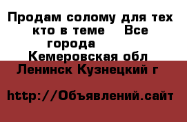 Продам солому(для тех кто в теме) - Все города  »    . Кемеровская обл.,Ленинск-Кузнецкий г.